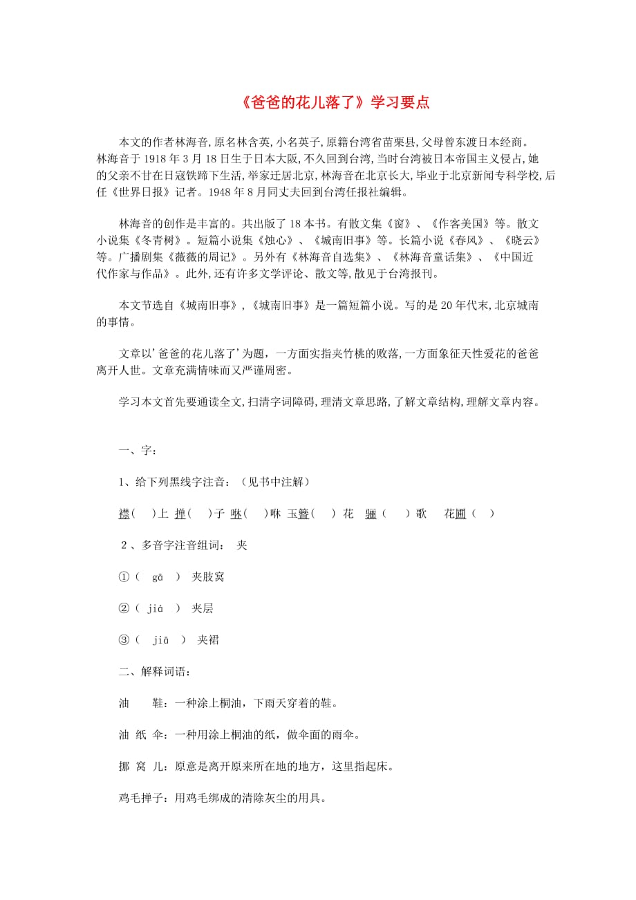 七年级语文上册第二单元 6《爸爸的花儿落了》学习要点素材 冀教版_第1页