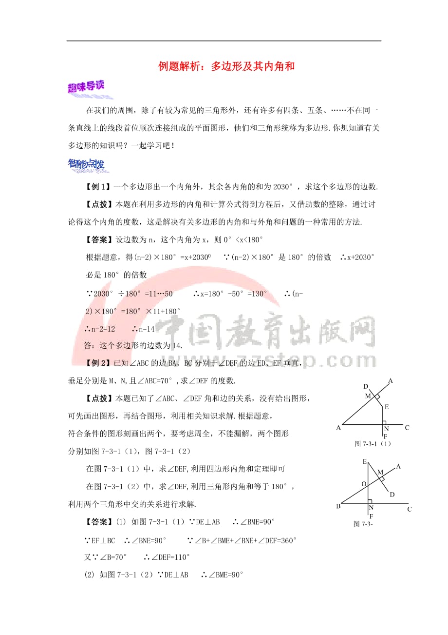 七年级数学下册 13.2 多边形 例题解析 多边形及其内角和素材 （新版）青岛版_第1页