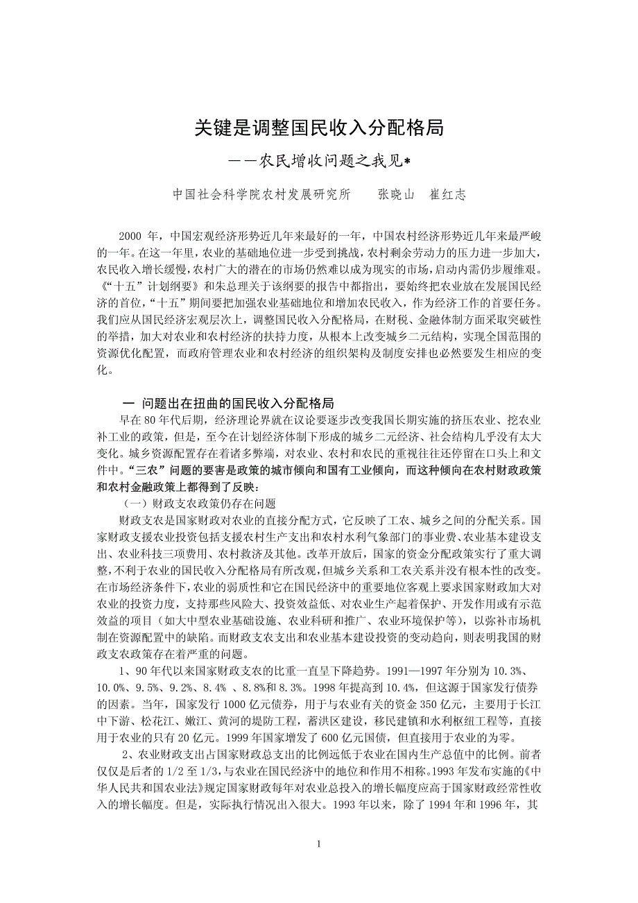 关键是调整国民收入分配格局_第1页