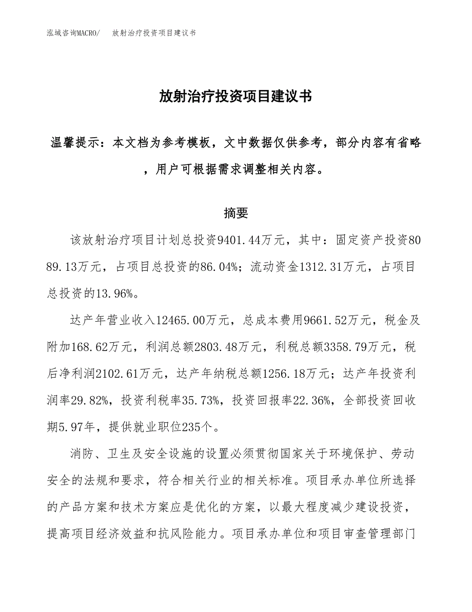 放射治疗投资项目建议书(可研报告)模板.docx_第1页