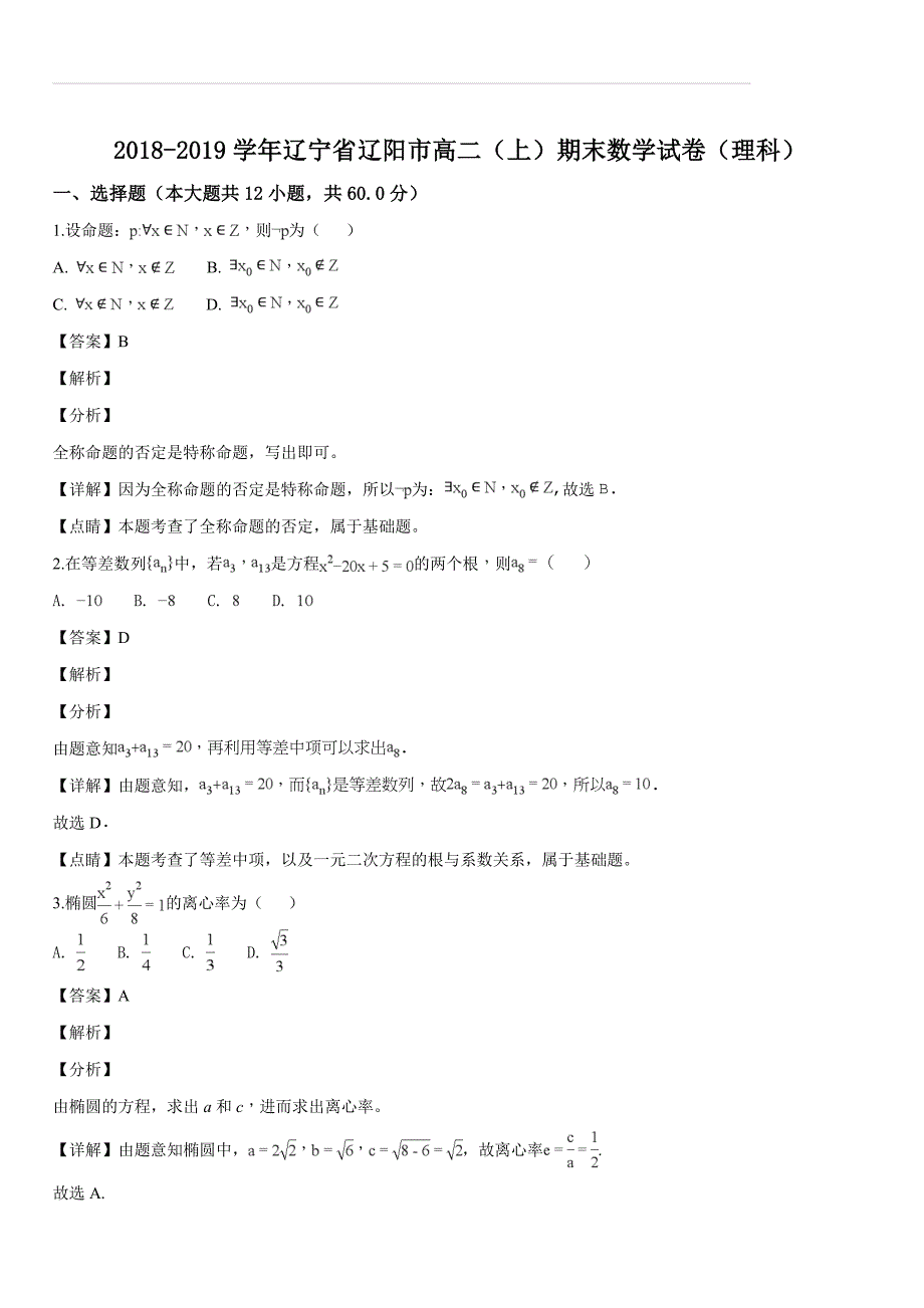 辽宁省辽阳市2018-2019学年上学期高二期末数学试题（理科）（解析版）_第1页