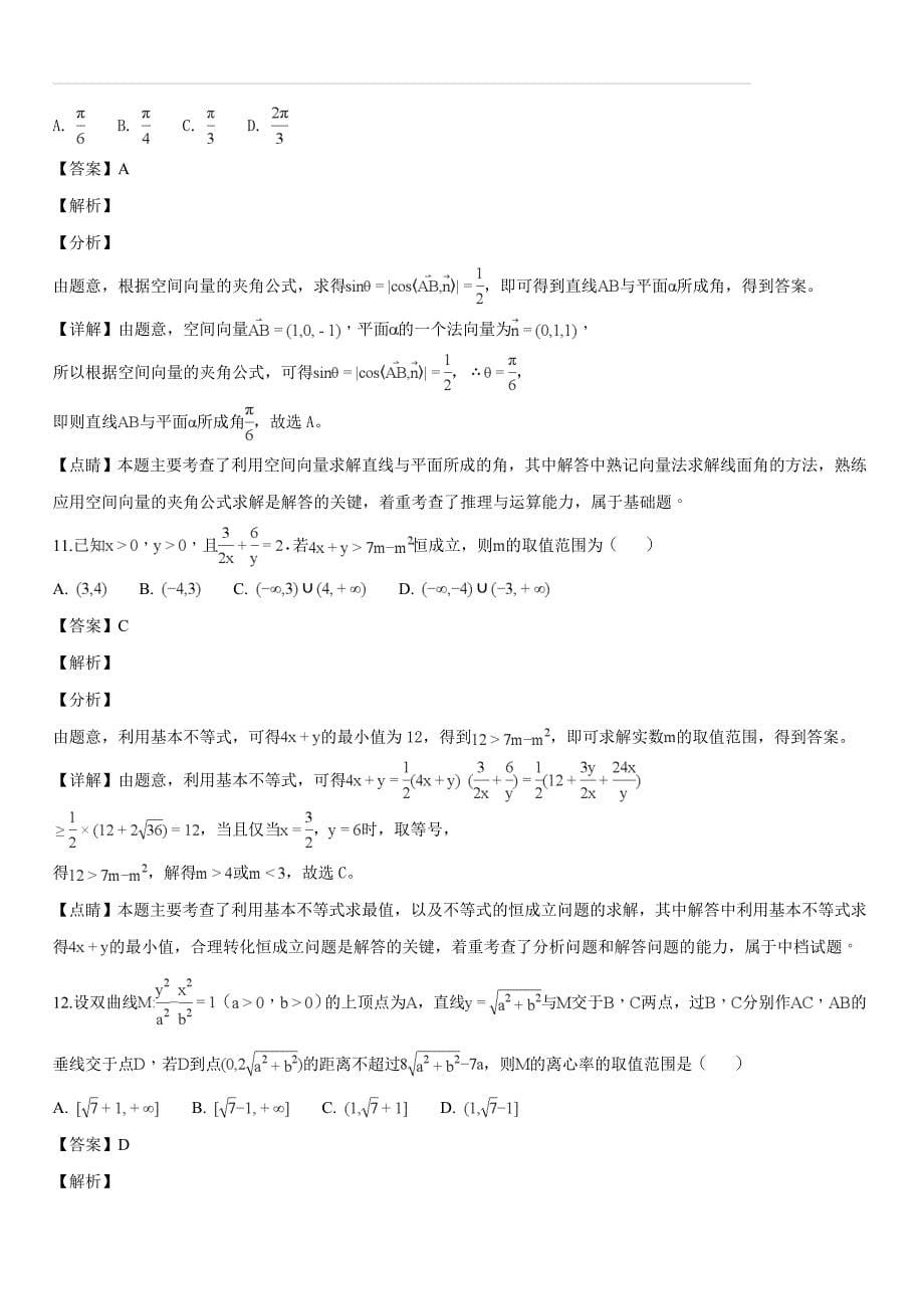 辽宁省辽阳市2018-2019学年上学期高二期末数学试题（理科）（解析版）_第5页