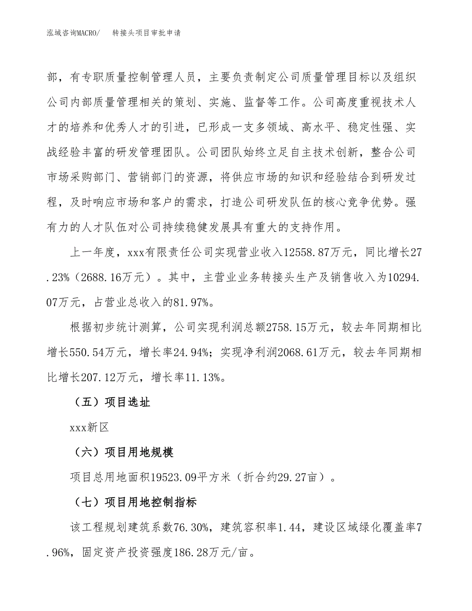 转接头项目审批申请（总投资7000万元）.docx_第3页