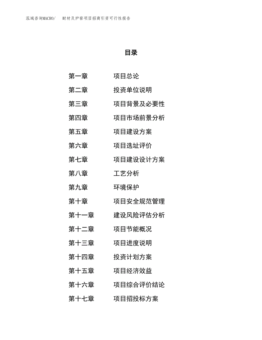 耐材及炉窑项目招商引资可行性报告.docx_第1页