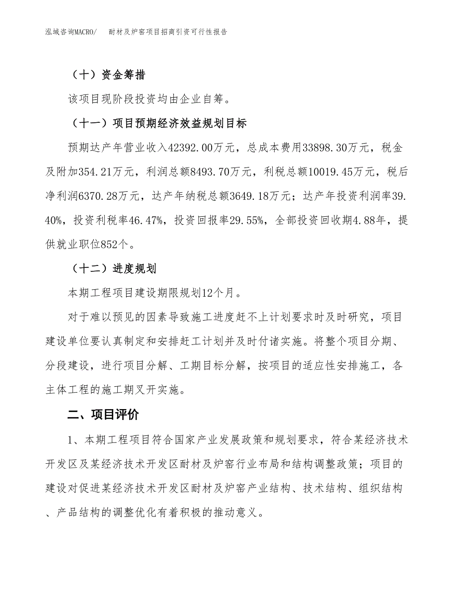 耐材及炉窑项目招商引资可行性报告.docx_第4页