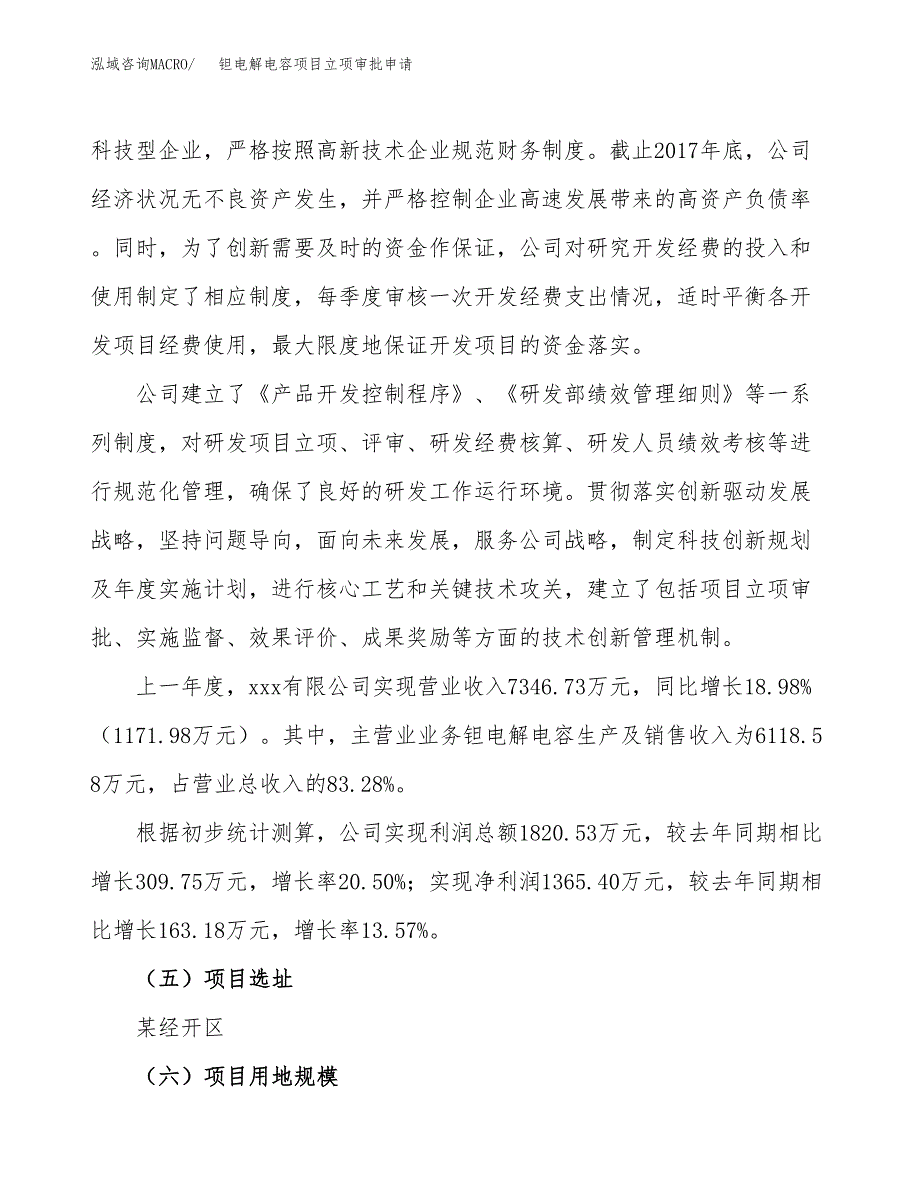 钽电解电容项目立项审批申请.docx_第2页