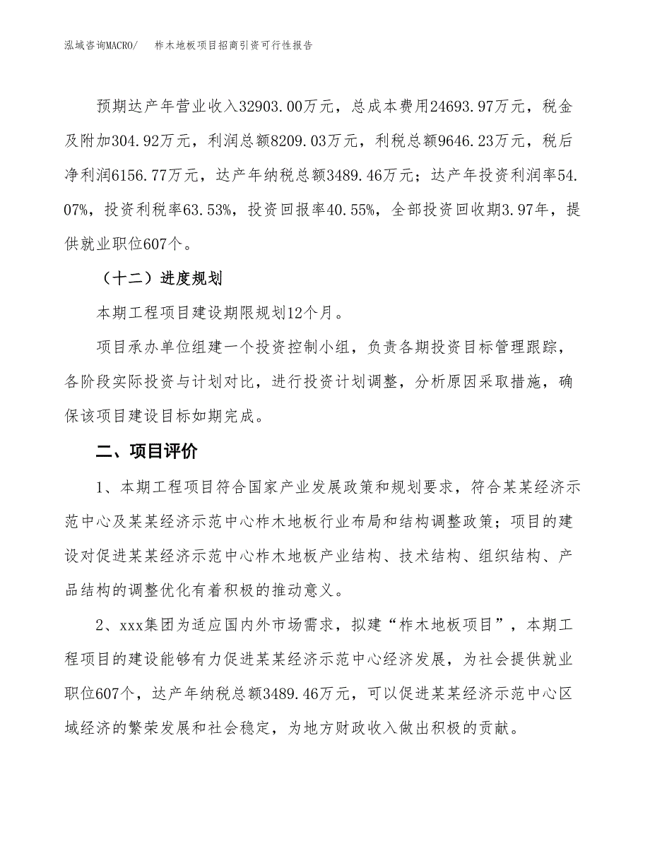 柞木地板项目招商引资可行性报告.docx_第4页