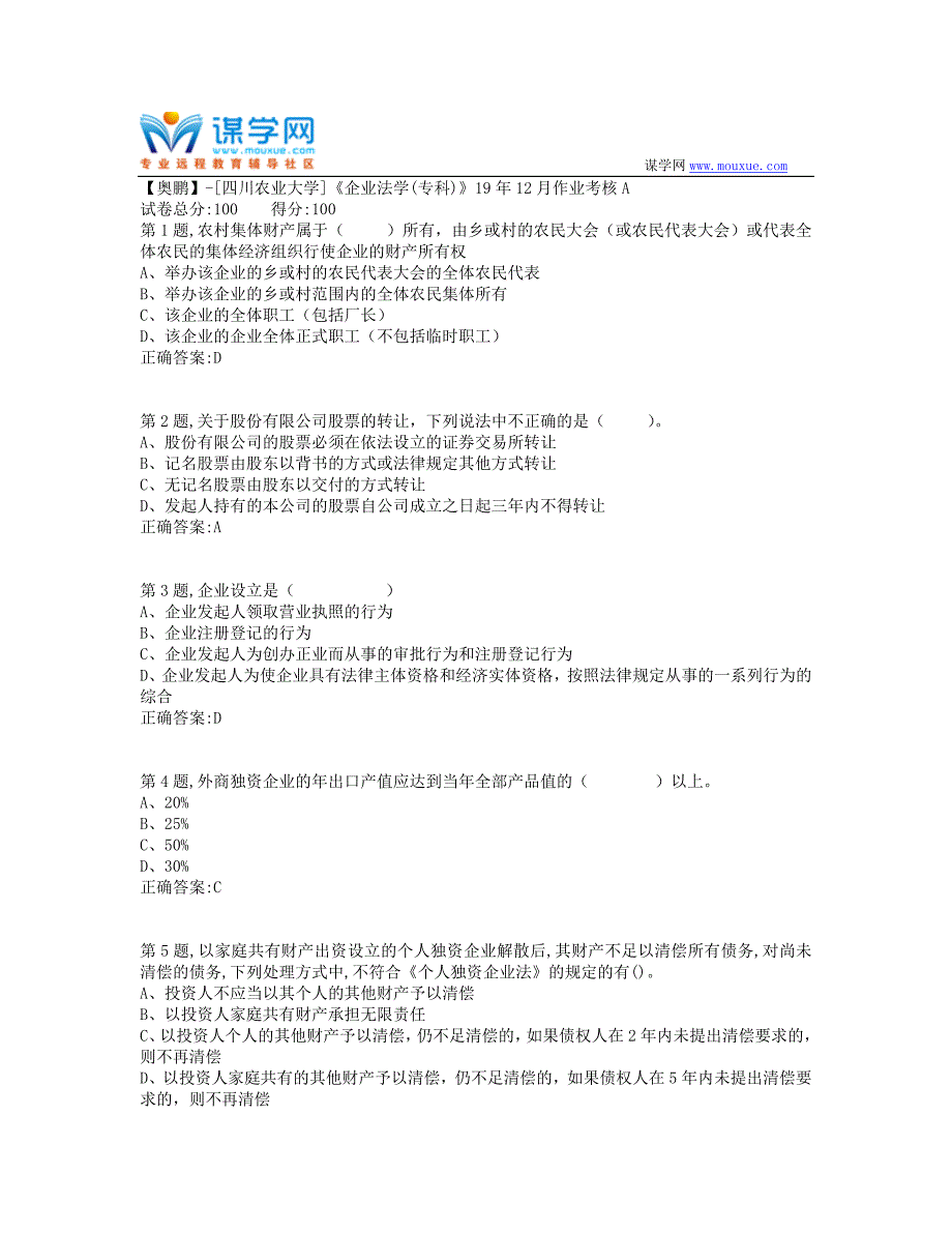 [四川农业大学]《企业法学(专科)》19年12月作业考核A（答案参考）_第1页