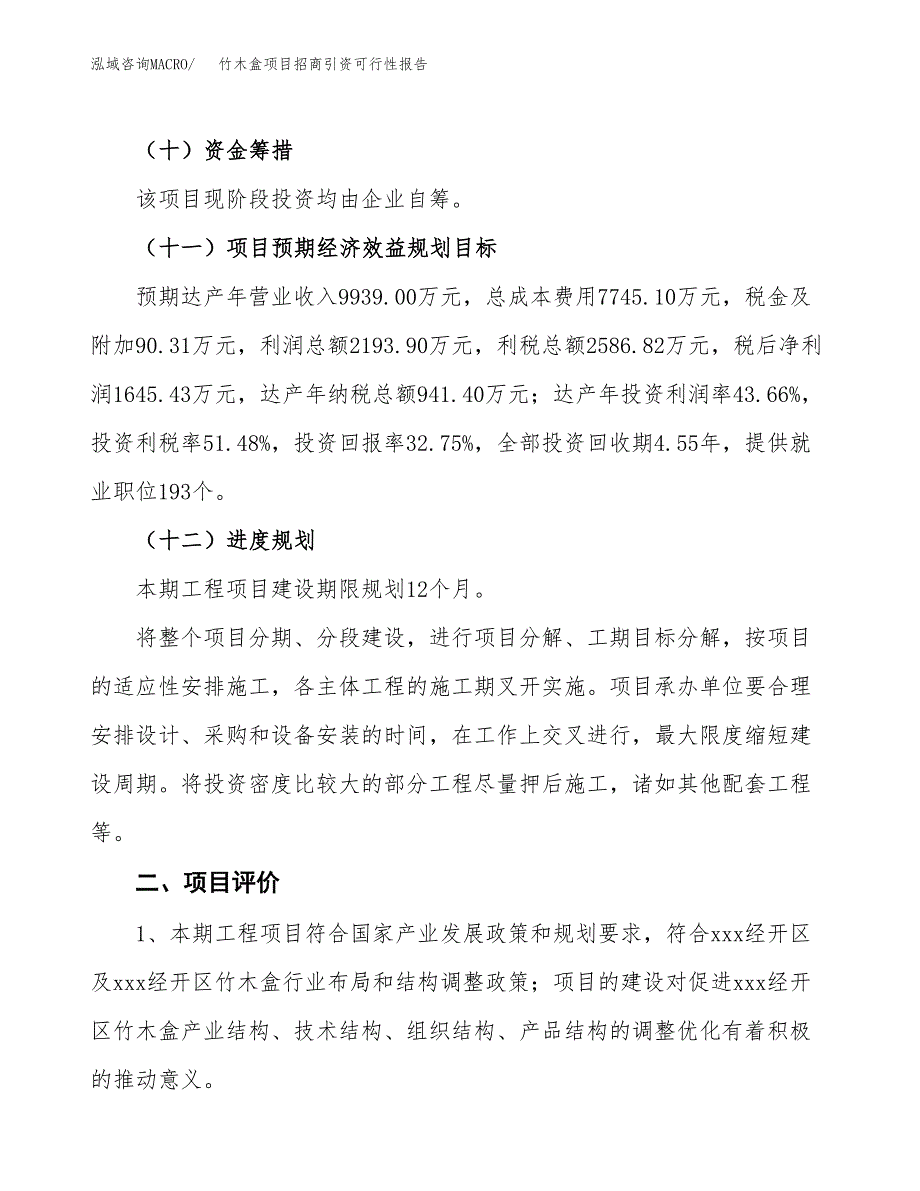 竹木盒项目招商引资可行性报告.docx_第4页