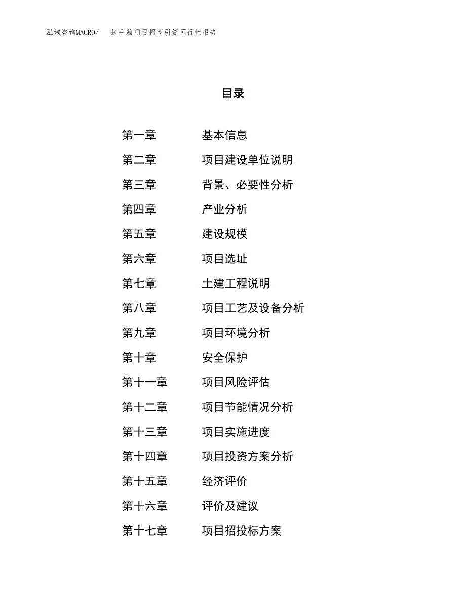 扶手箱项目招商引资可行性报告.docx_第1页