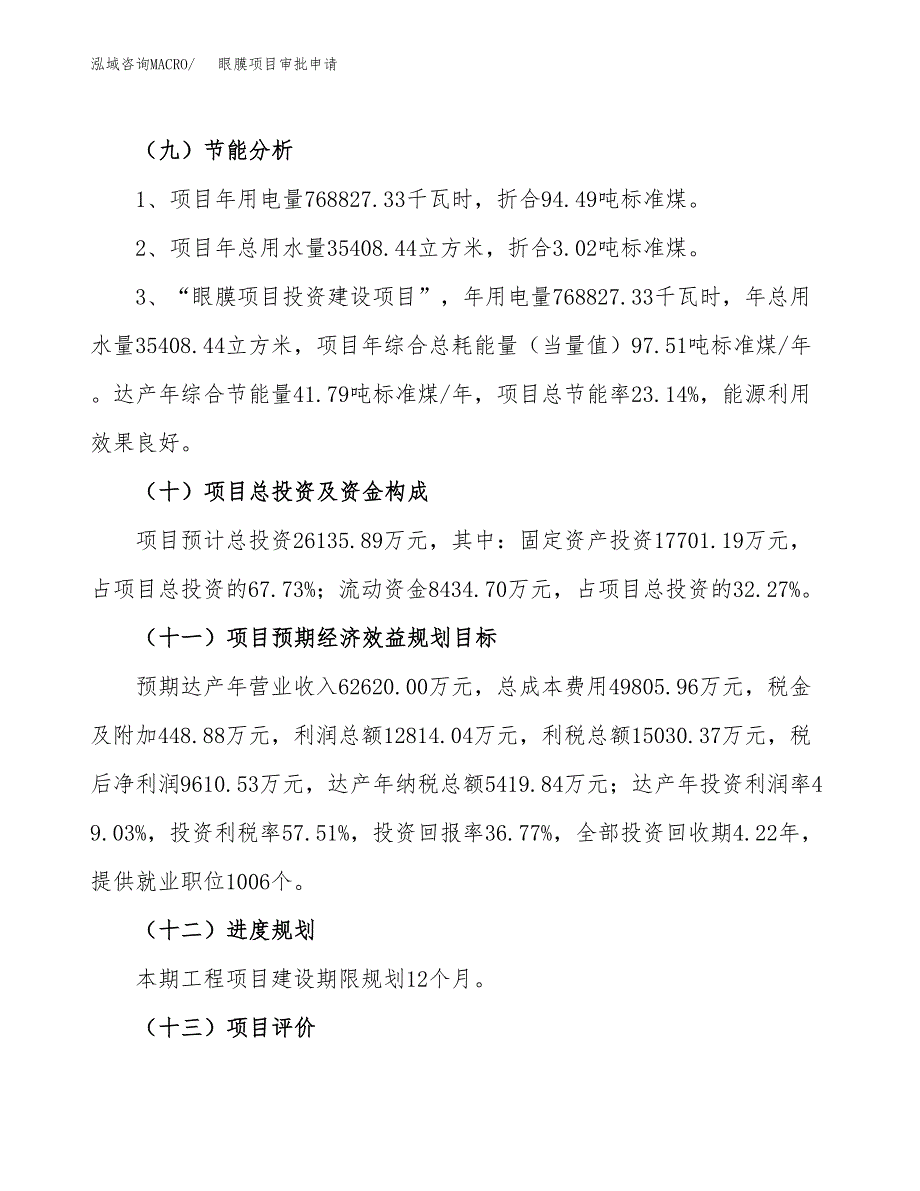 眼膜项目审批申请（总投资26000万元）.docx_第4页