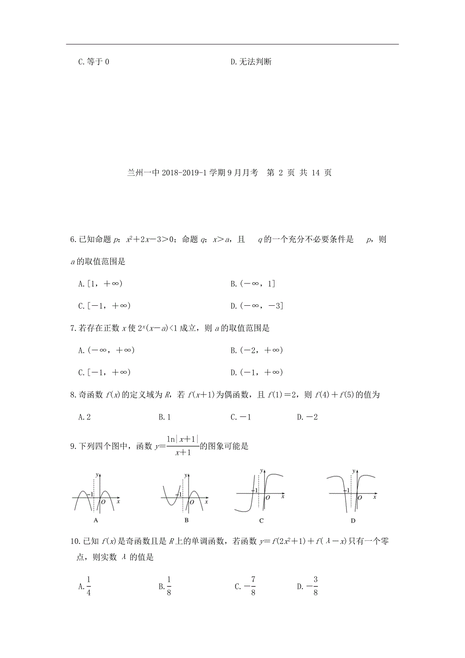 甘肃省兰州第一中学2019届高三9月月考数学（理）试题Word版含答案_第2页