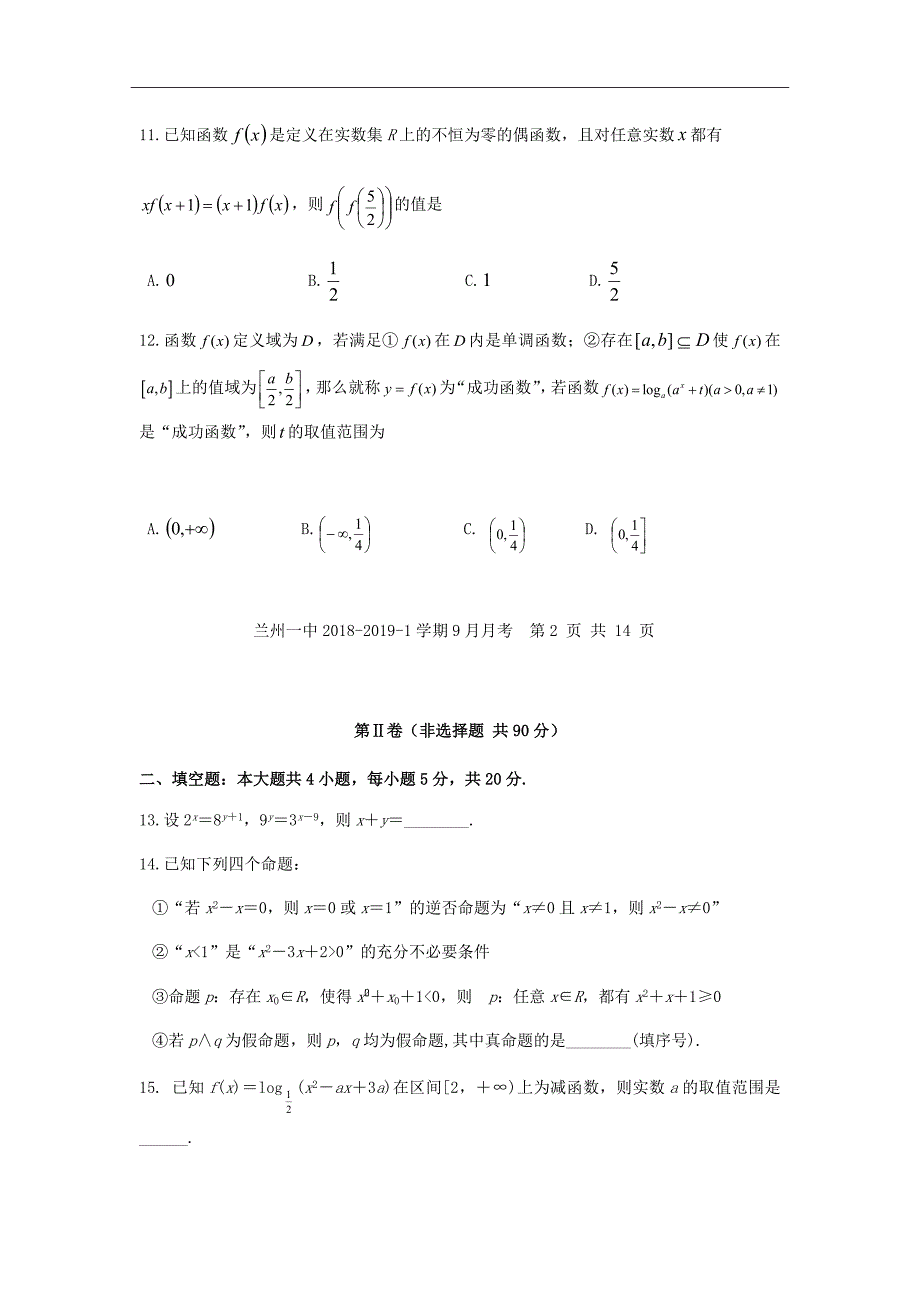 甘肃省兰州第一中学2019届高三9月月考数学（理）试题Word版含答案_第3页