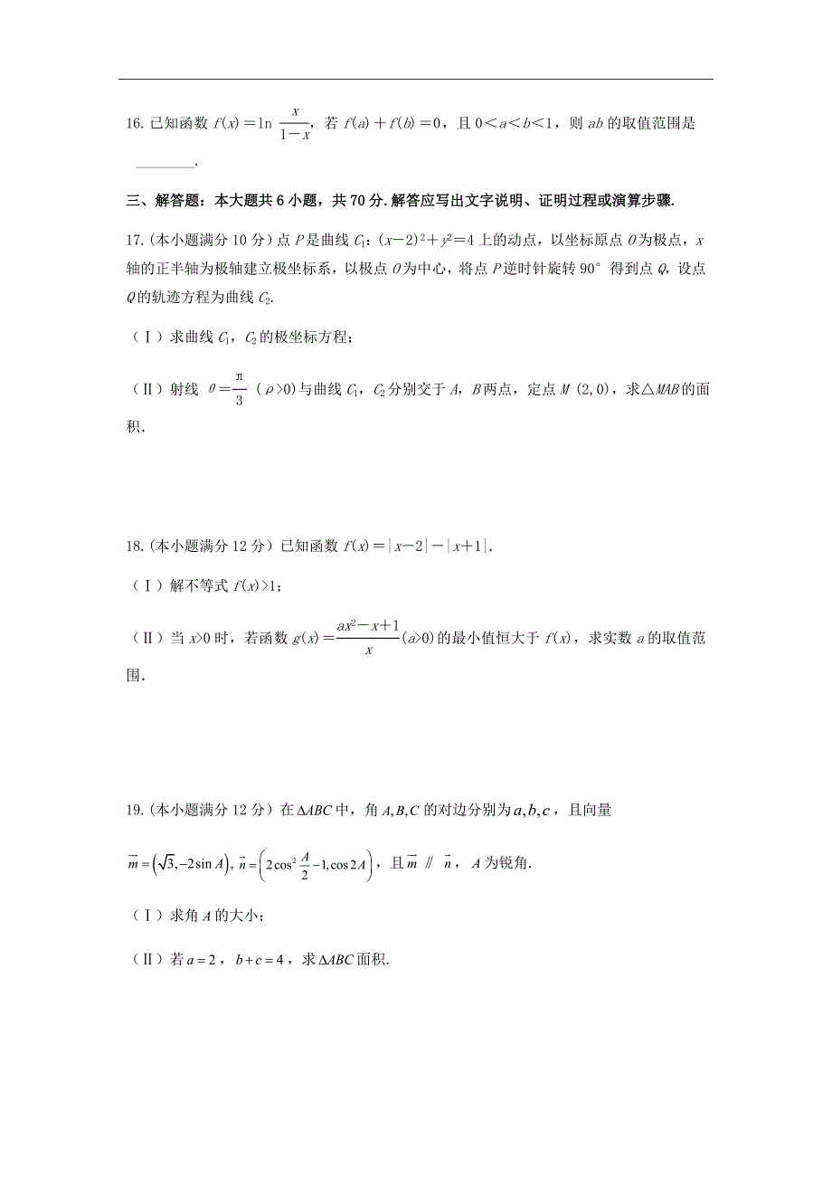 甘肃省兰州第一中学2019届高三9月月考数学（理）试题Word版含答案_第4页