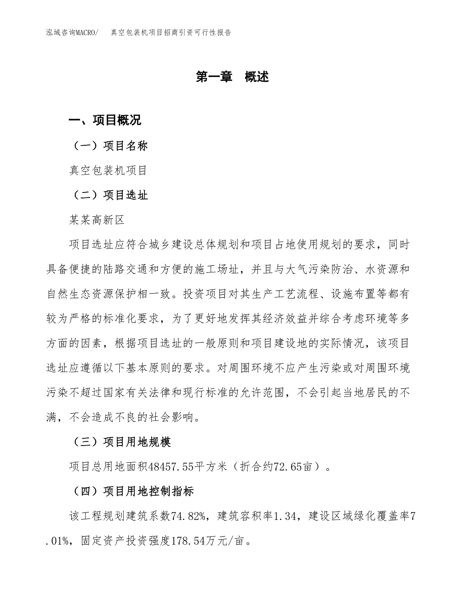 真空包装机项目招商引资可行性报告.docx_第2页