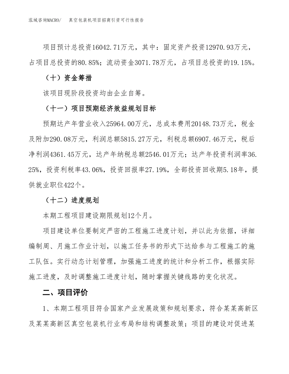 真空包装机项目招商引资可行性报告.docx_第4页