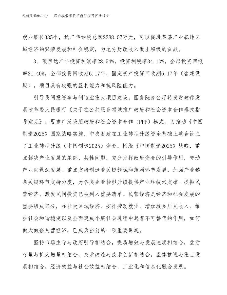 压力模锻项目招商引资可行性报告.docx_第5页