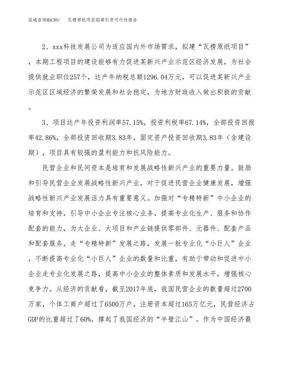 瓦楞原纸项目招商引资可行性报告.docx_第5页