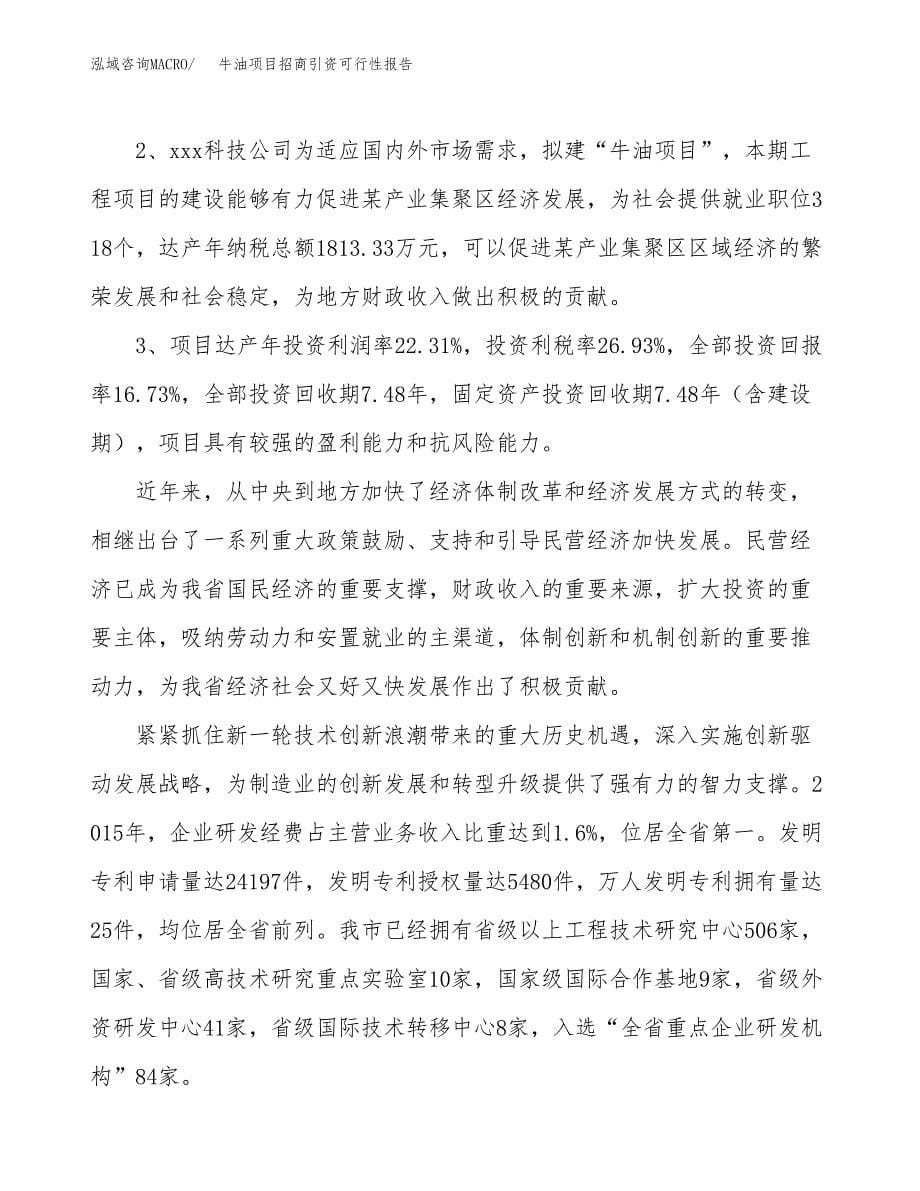 牛油项目招商引资可行性报告.docx_第5页