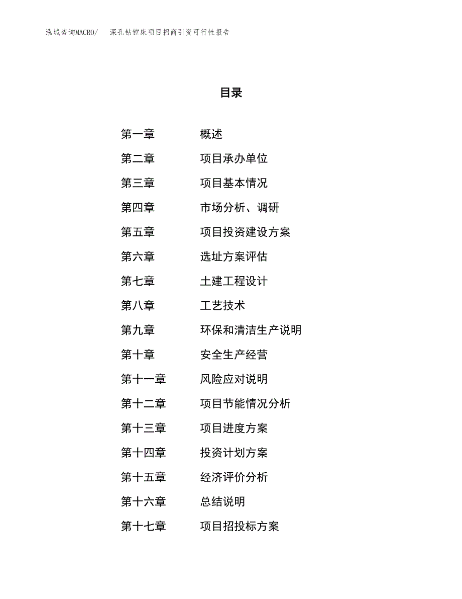 深孔钻镗床项目招商引资可行性报告.docx_第1页