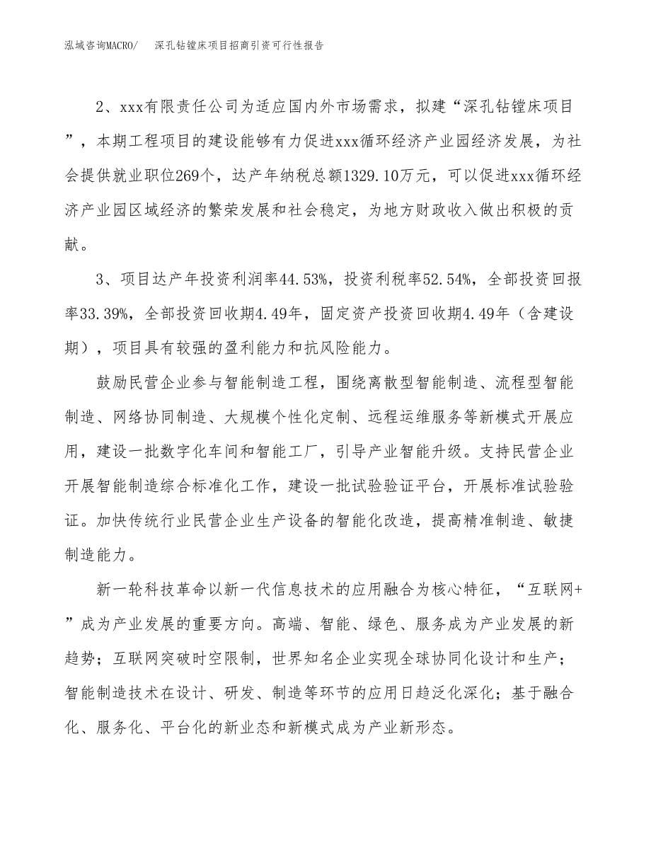 深孔钻镗床项目招商引资可行性报告.docx_第5页