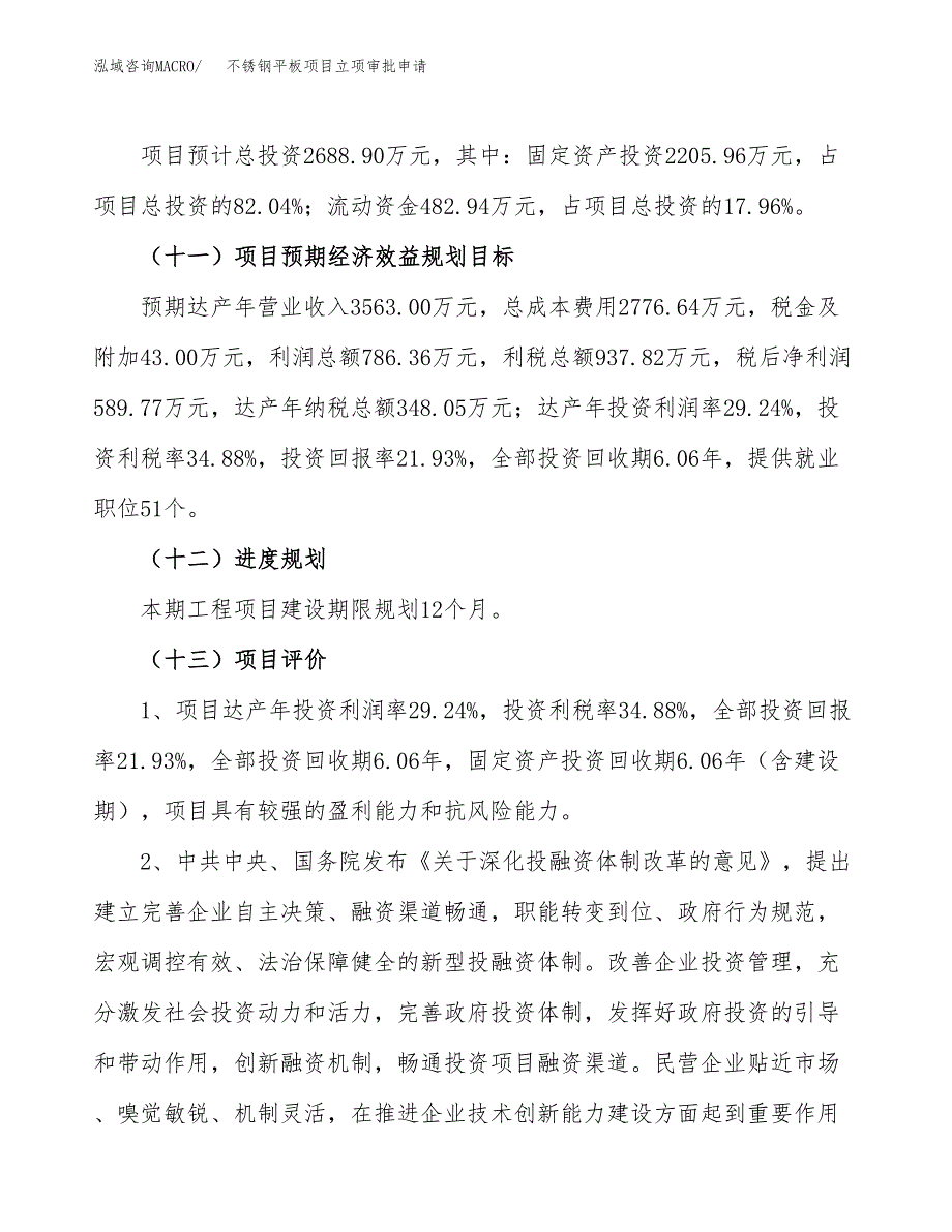 不锈钢平板项目立项审批申请.docx_第4页