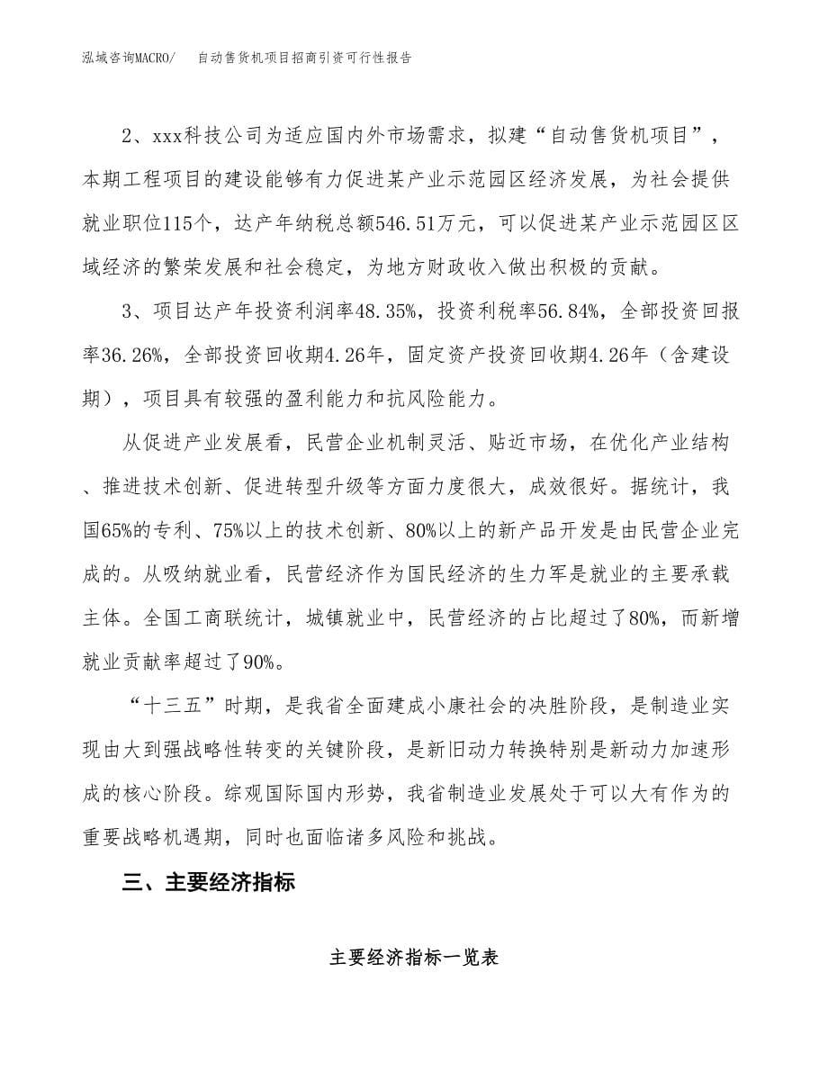 自动售货机项目招商引资可行性报告.docx_第5页