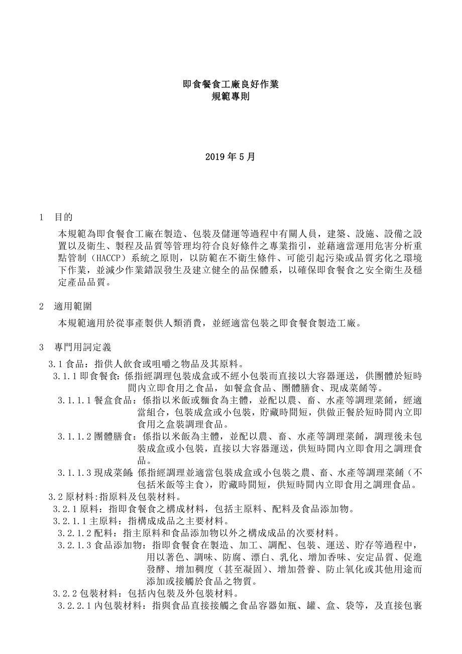 2019年食品企业即食餐食工廠良好作業規範專則.精品_第1页