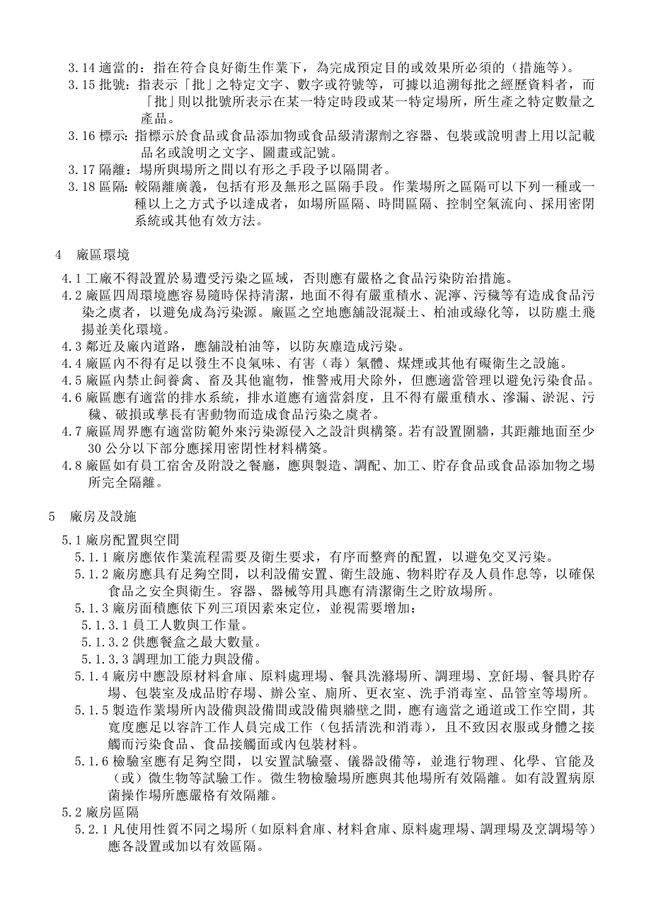 2019年食品企业即食餐食工廠良好作業規範專則.精品_第3页