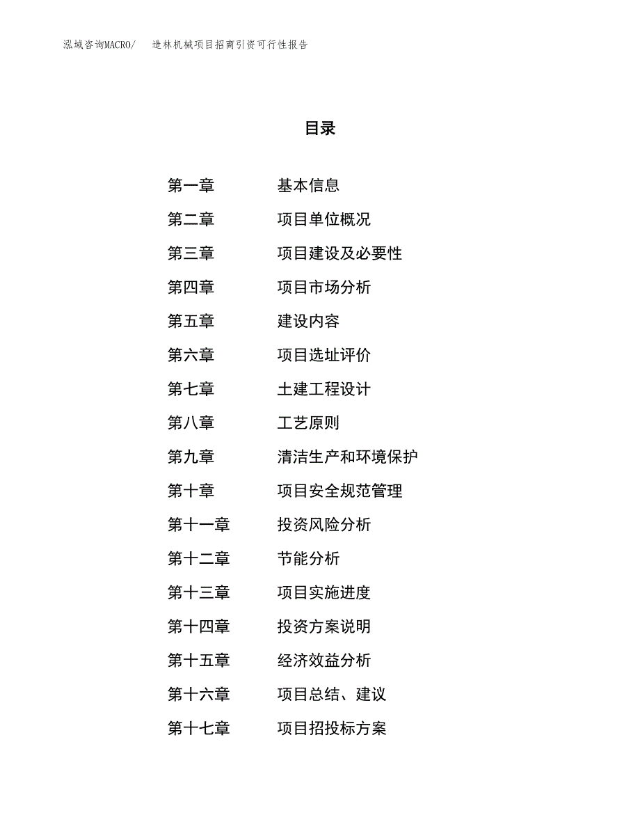 造林机械项目招商引资可行性报告.docx_第1页