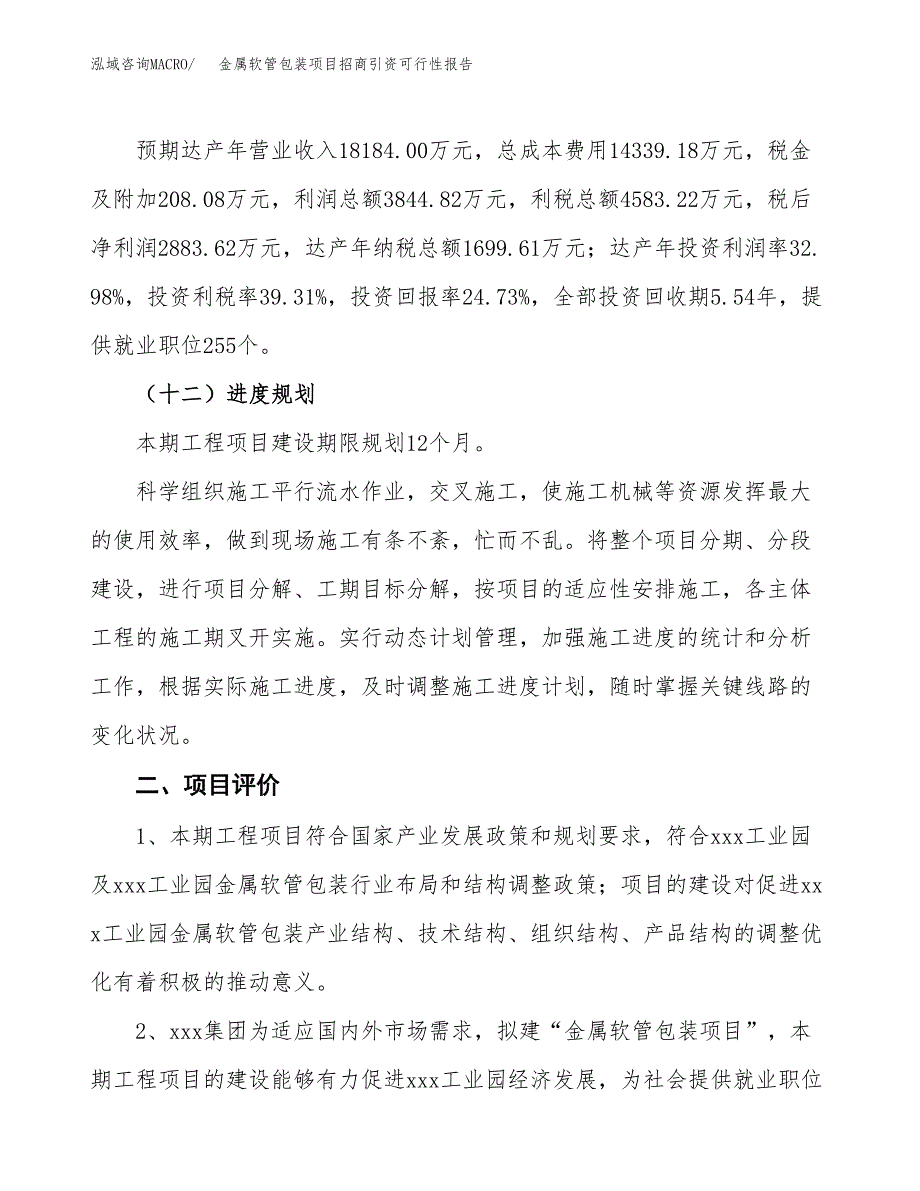 金属软管包装项目招商引资可行性报告.docx_第4页