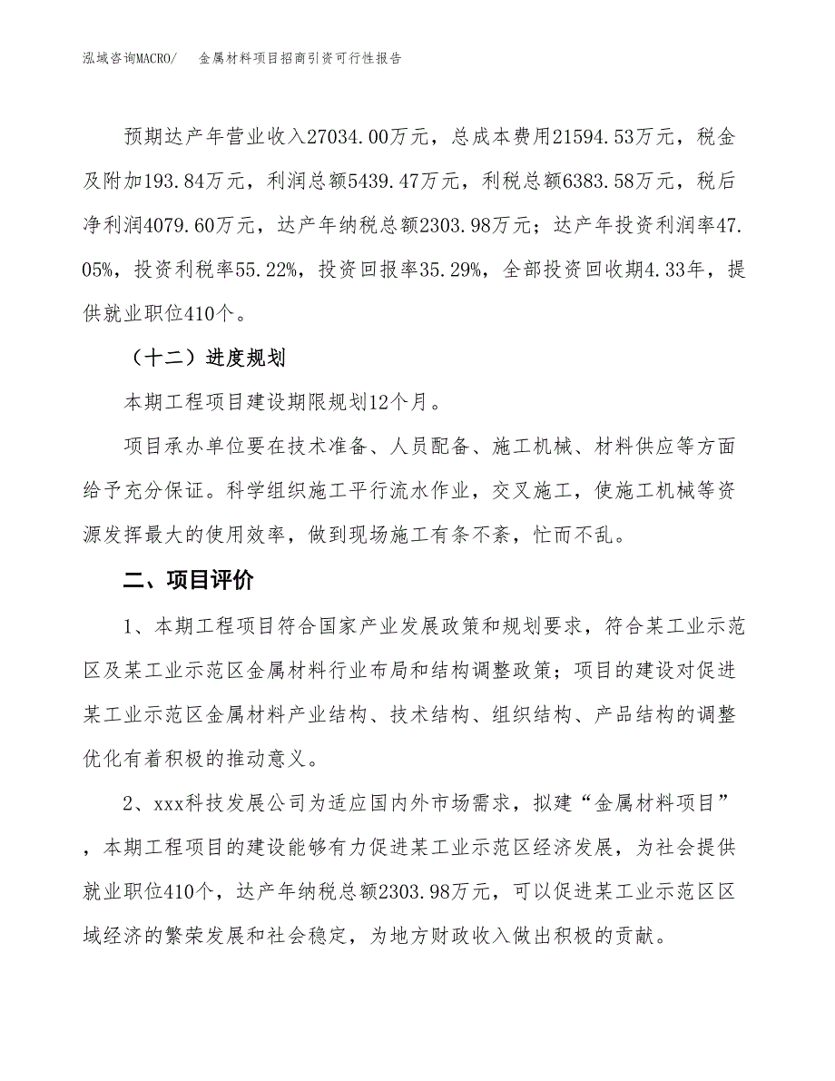 金属材料项目招商引资可行性报告.docx_第4页