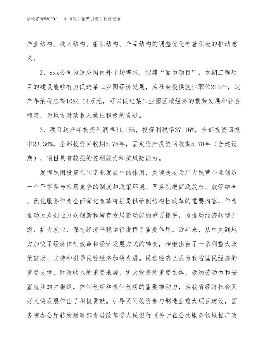 面巾项目招商引资可行性报告.docx_第5页