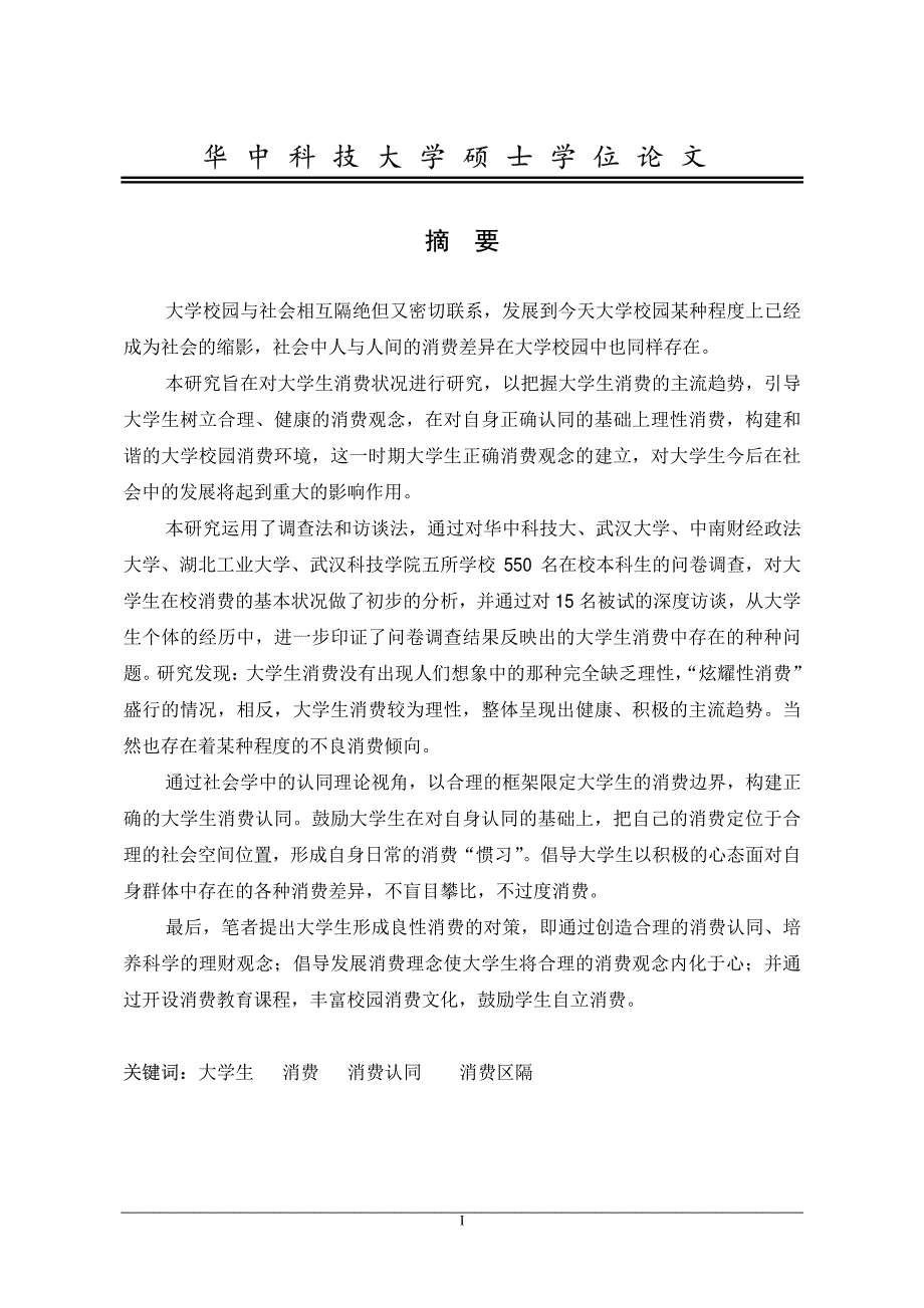 大学生消费状况的社会学分析_第2页