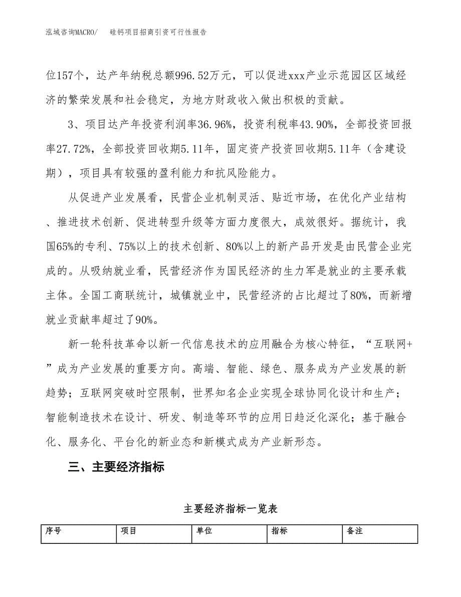 硅钙项目招商引资可行性报告.docx_第5页