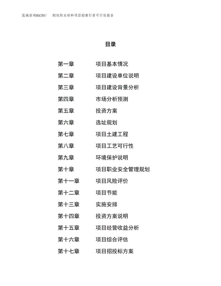 刚性防水材料项目招商引资可行性报告.docx_第1页