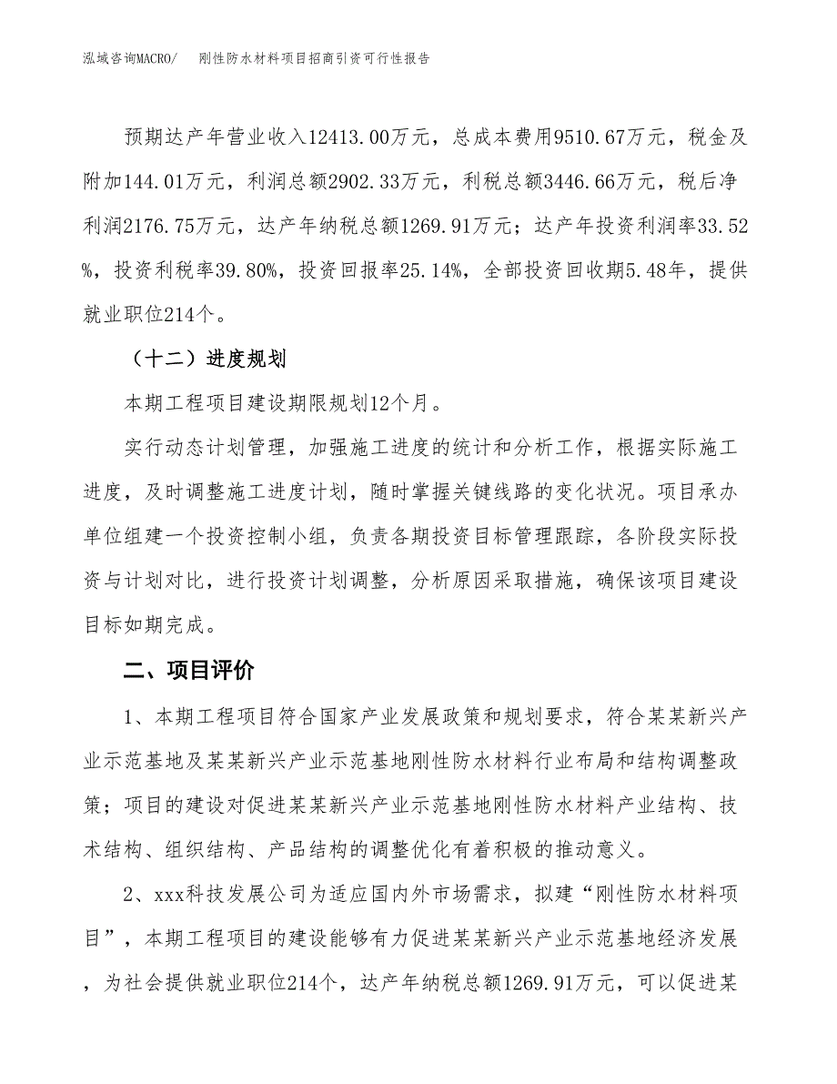 刚性防水材料项目招商引资可行性报告.docx_第4页