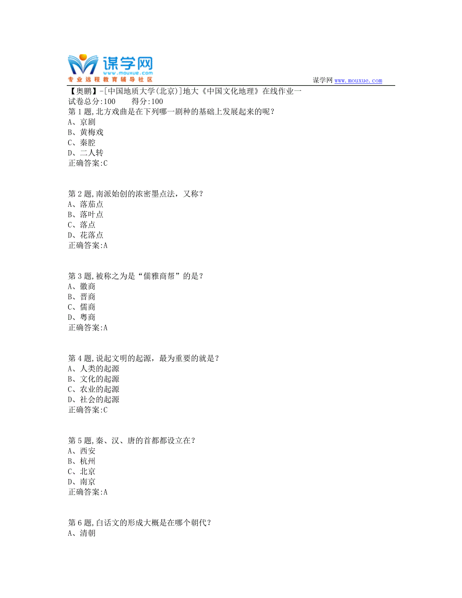 19秋地大《中国文化地理》在线作业一-3（100分）_第1页