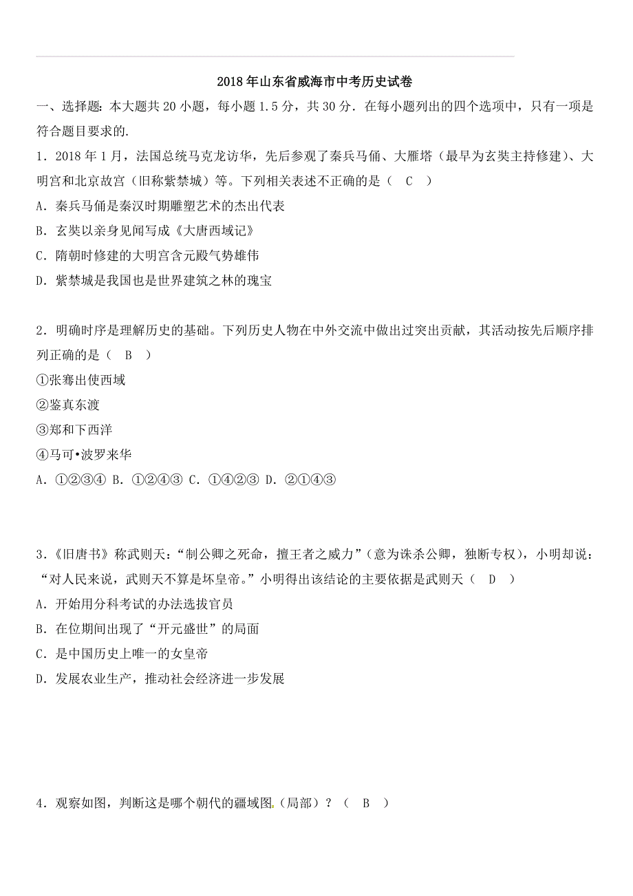 山东省威海市2018年中考历史试题及答案_第1页