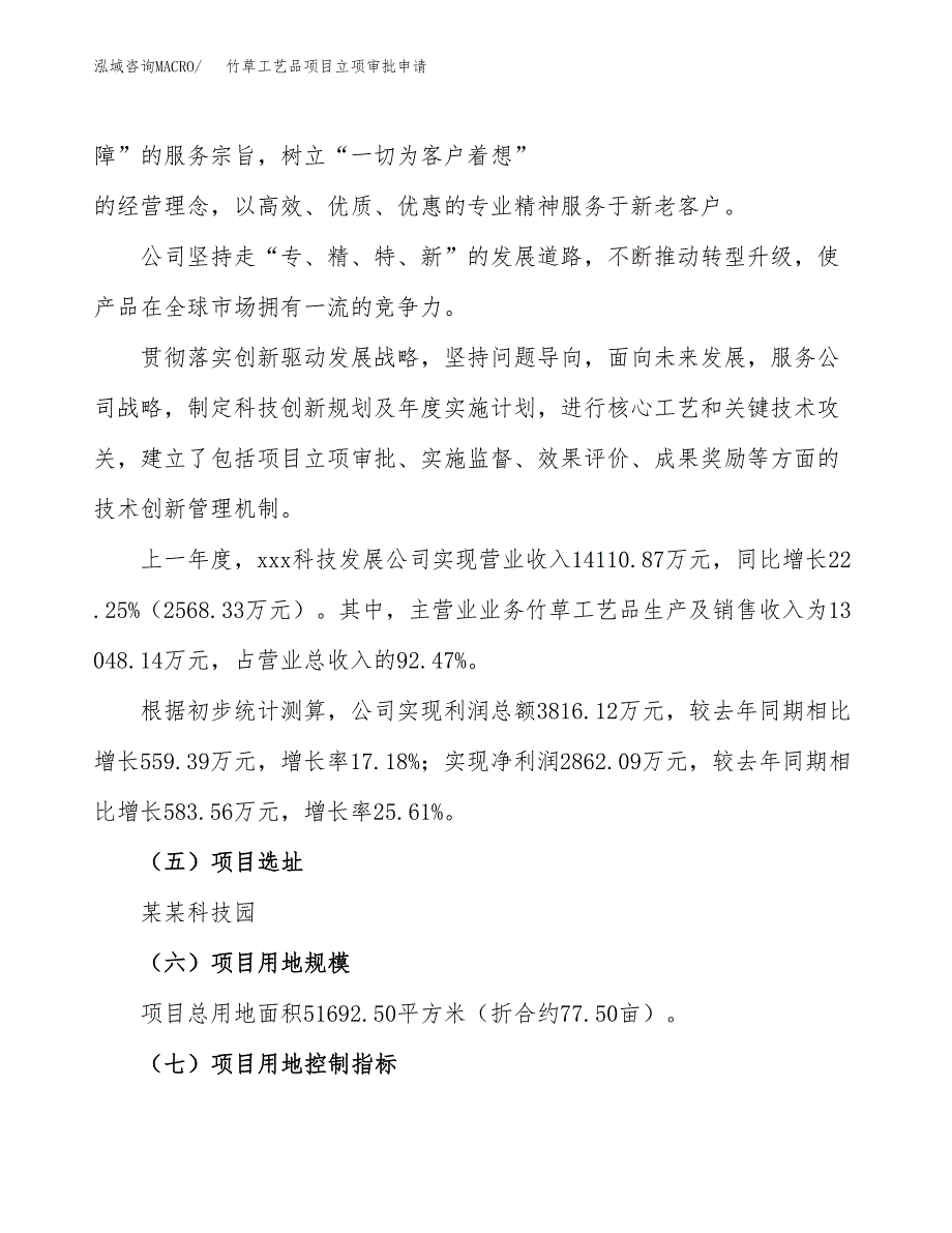 竹草工艺品项目立项审批申请.docx_第2页