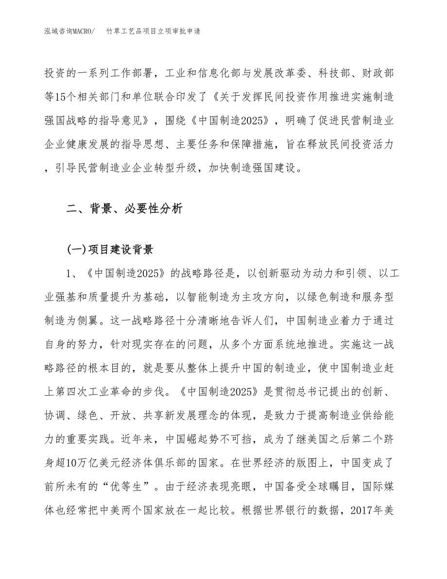 竹草工艺品项目立项审批申请.docx_第5页