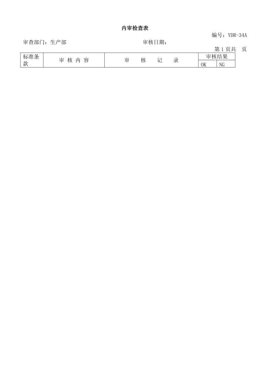 2019年质量体系管理内审检查表（生产部）_第5页