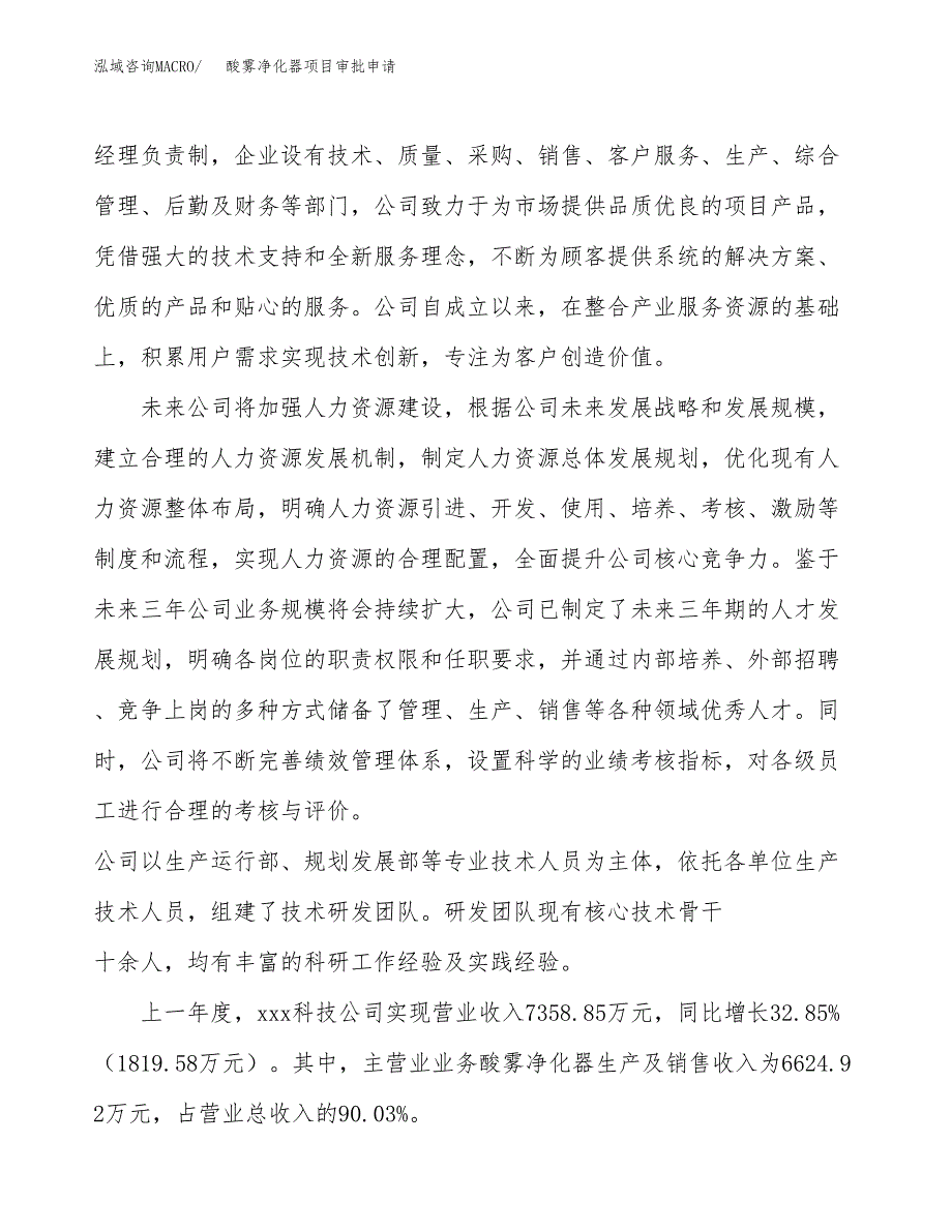 酸雾净化器项目审批申请（总投资7000万元）.docx_第2页