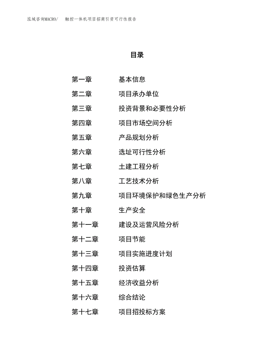 触控一体机项目招商引资可行性报告.docx_第1页