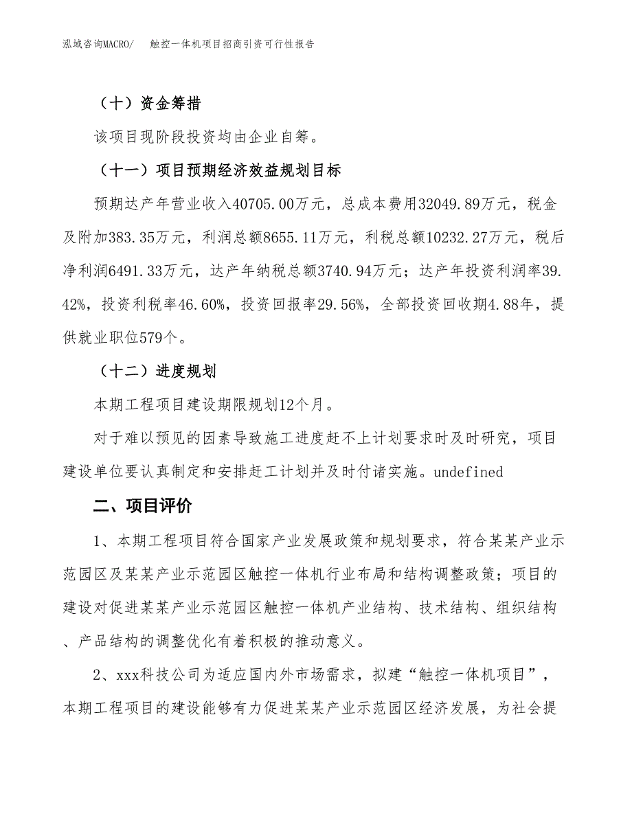 触控一体机项目招商引资可行性报告.docx_第4页