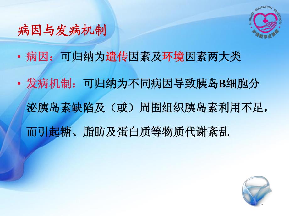 成人护理上册李晶江领群电子教案6-2糖尿病课件_第4页