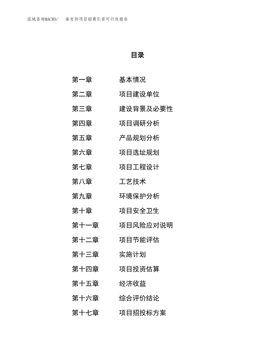 染发剂项目招商引资可行性报告.docx_第1页