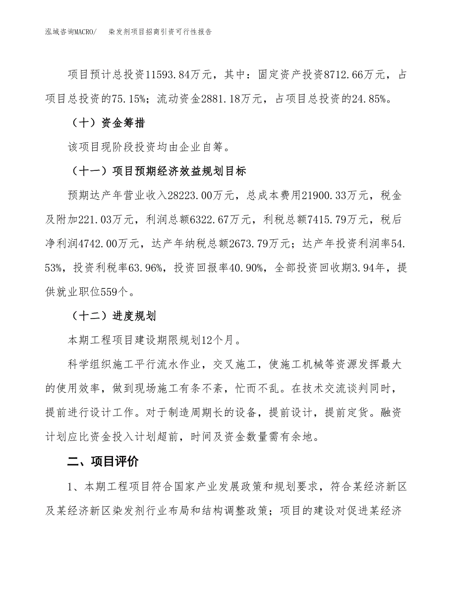 染发剂项目招商引资可行性报告.docx_第4页