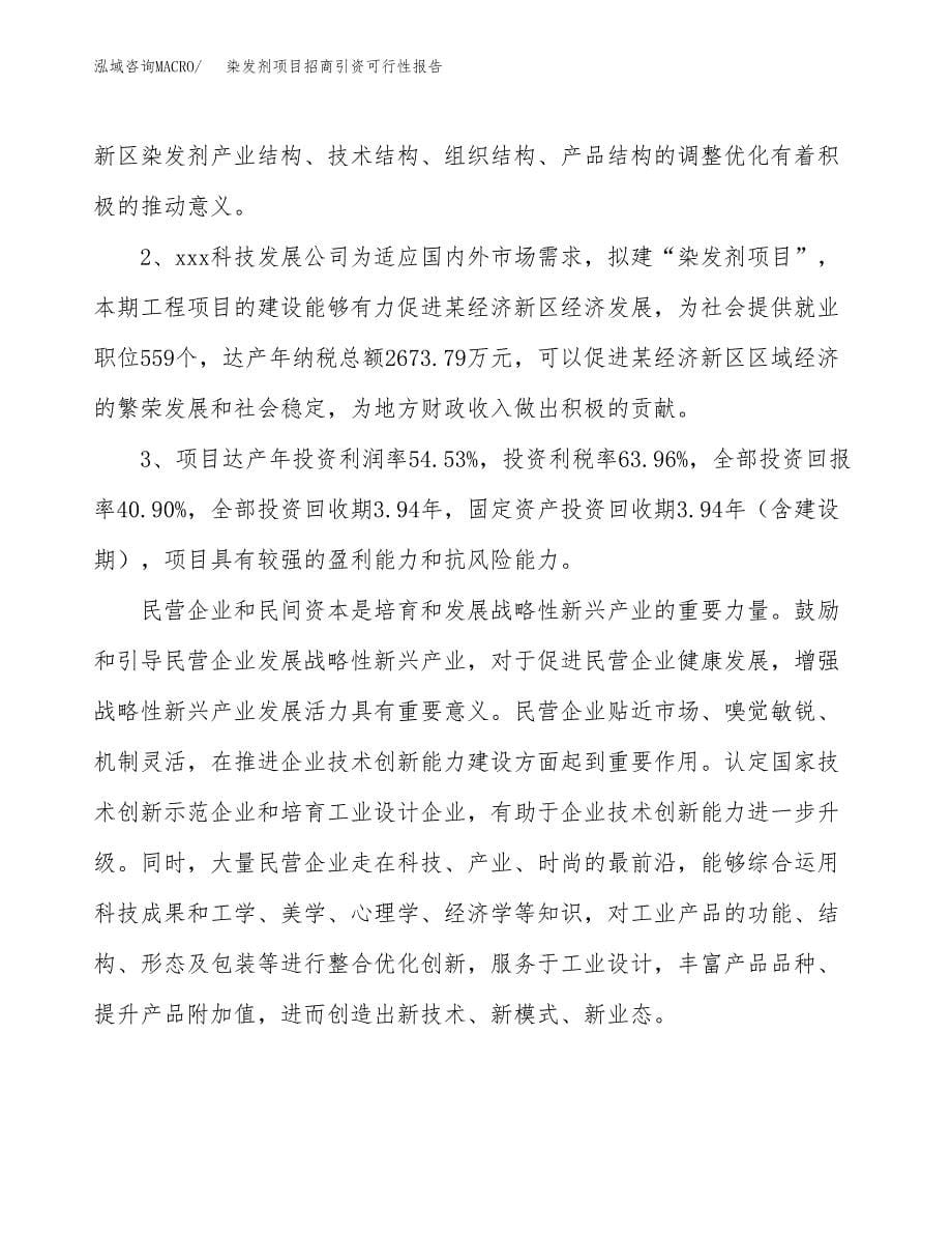 染发剂项目招商引资可行性报告.docx_第5页