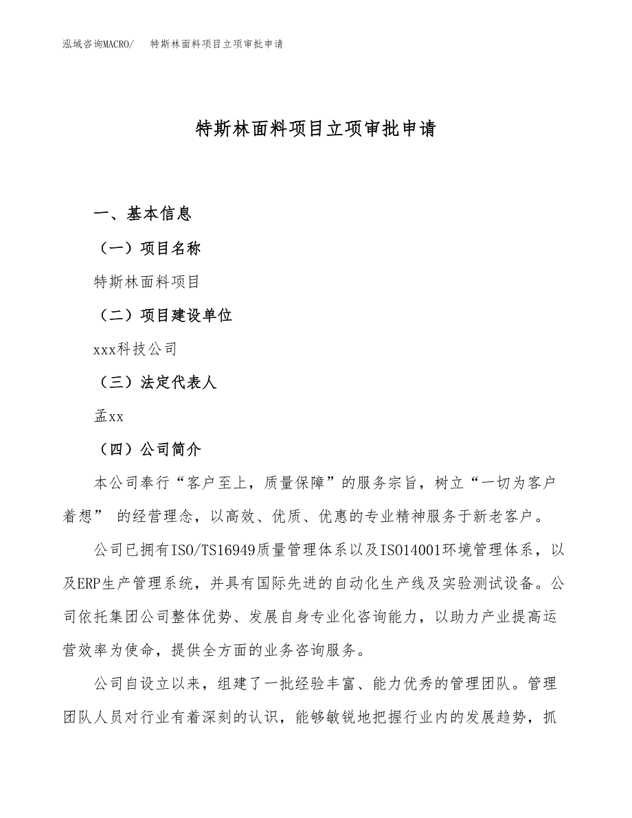 特斯林面料项目立项审批申请.docx_第1页